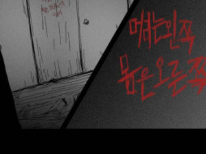 폐가 만화 두번째 이야기