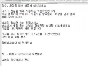 여자들 화장품,향수냄새 때문에 토하겠는 만화