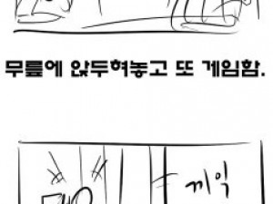 집안일은 다해놓는 게임중독 남편 둔 만화