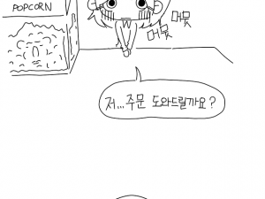 매일 혼자 영화보는데 팝콘파는 년이 말 건 만화 뒷 이야기 1화