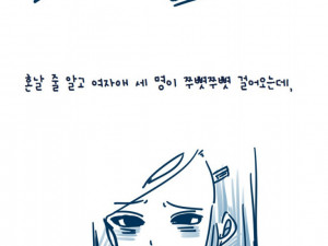 초등학생 여자애 목 조른 썰만화