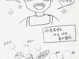 나를 잘 따르던 사촌 동생 썰만화