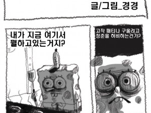 스폰지밥의 아프니깐 청춘이다 만화
