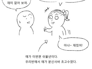 초딩때 있었던 다른 쉬불년 썰만화