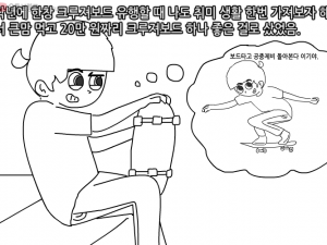 보드 동호회 가입했다가 수치당한 썰만화