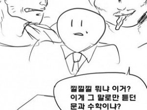 문과가 이과 역전하는 만화