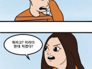 사랑싸움하는 만화