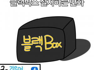 블랙박스 설치하는 만화