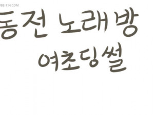 동전 노래방에서 여초딩 만난 썰만화