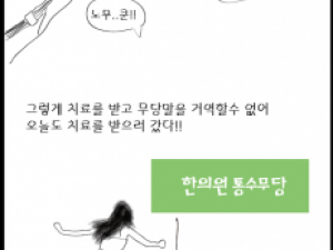한의원에서 사람 죽일뻔한 썰만화