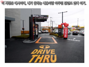 맥도날드 드라이브스루 트라우마 걸린 썰만화