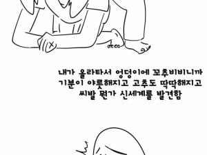 어렸을 때 여동생이랑 이상한 병원 놀이같은거 한 썰만화