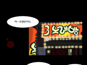 원주민 공포만화 8화 노래방 도우미