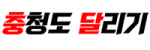 충청도달리기