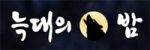 늑대의밤