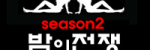 밤의전쟁 시즌2