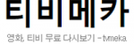 티비메카
