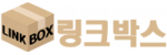 링크박스