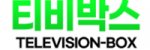 티비박스