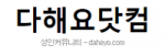 다해요닷컴