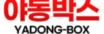 야동박스