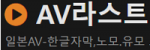 AV라스트