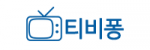 티비퐁