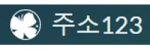 주소123