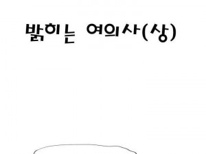 밝히는 여의사와 한 썰