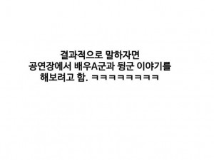 소극장에서 배우한테 당한 썰