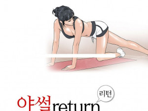 몸짱 요가강사녀와 한 썰