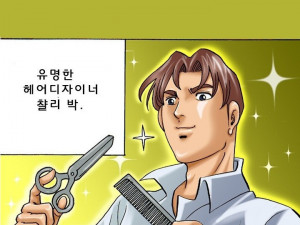 미용실 원장과 한 썰