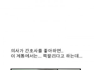 간호사 꼬시려다~