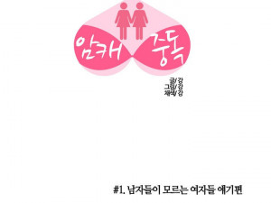 남자들은 모르는 여자이야기