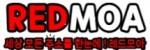 레드모아