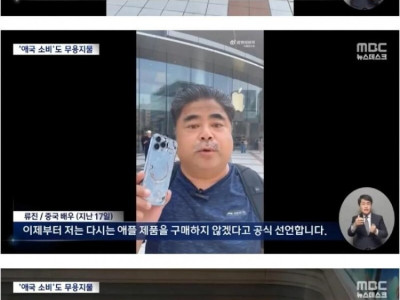 중국 애플 불매운동 근황