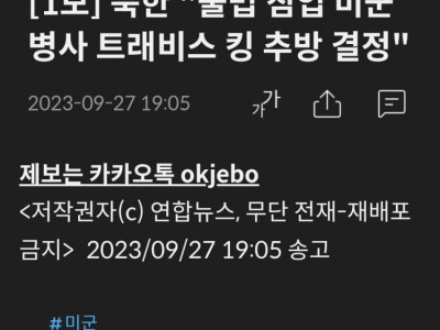 북한 불법 침입 미군병사 트래비스 킹 추방 결정