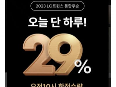 LG 가전 29% 할인 이벤트, 1시간 도전기