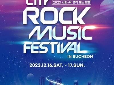 2023 시티락페스티벌 3차 라인업 ID영상 공개