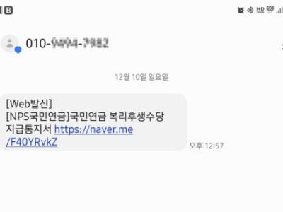 ‘국민연금 복리후생수당 지급통지서’ 절대 열지 마세요…연금공단 사칭문자 주의보