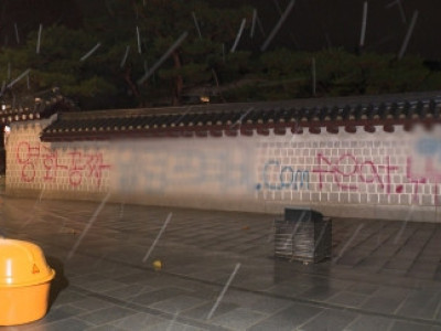 서울 경복궁 주변 담벼락에 '불법 공유 사이트' 낙서 훼손