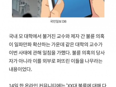 “정의감 아닌 도파민 중독” 교수·제자 불륜 폭로에 일침