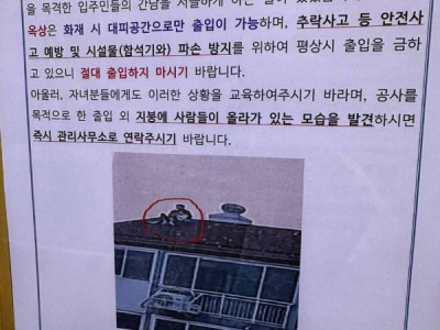 아파트 옥상 지붕서 아찔한 애정행각…간 큰 커플 저격한 안내문