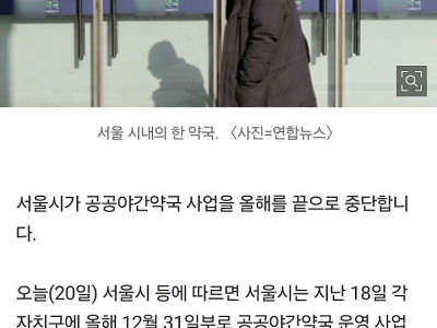 서울시 공공야간약국 내년부터 문 닫는다