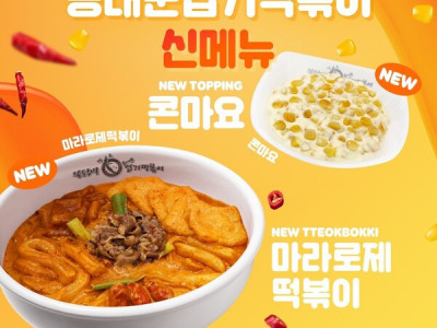 동대문엽기떡볶이, 1월 11일 신메뉴 ‘마라로제떡볶이’ & ‘콘마요’ 출시 예정
