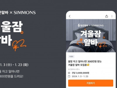 시몬스, 시급 300만원 ‘겨울잠 알바’ 모집
