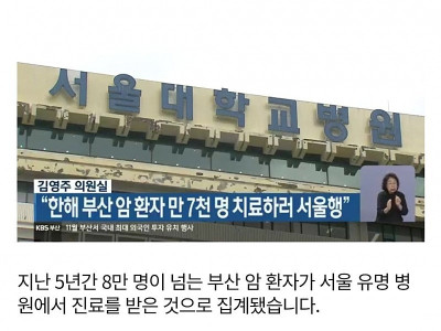 “한해 부산 암 환자 만 7천 명 치료하러 서울행”
