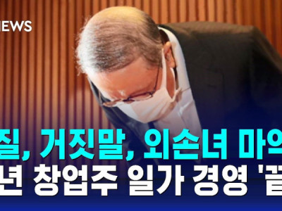 갑질, 거짓말, 외손녀 마약…60년 창업주 일가 경영 '끝' / SBS 8뉴스