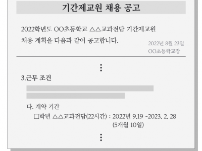 방학되자 해고…기간제 교사 울리는 ‘꼼수 복직’