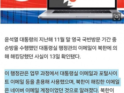 대통령실 행정관 이메일까지 北에 해킹